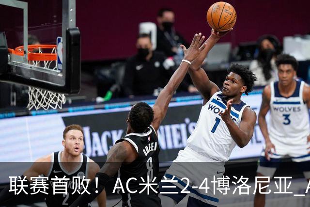 联赛首败！AC米兰2-4博洛尼亚 A·西塞双响难救主姆班古拉戴帽