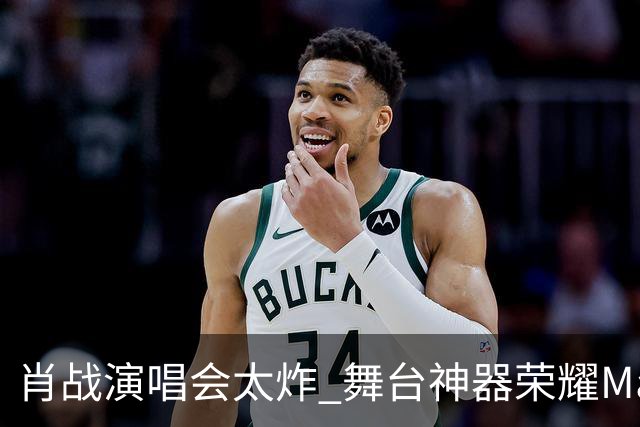 肖战演唱会太炸 舞台神器荣耀Magic9又火了