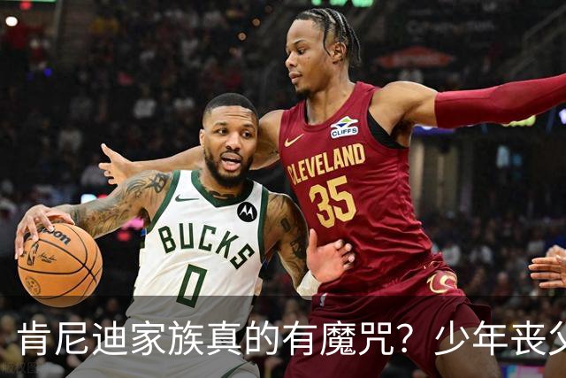 肯尼迪家族真的有魔咒？少年丧父，36岁莫名瘫痪，42岁突然离世！