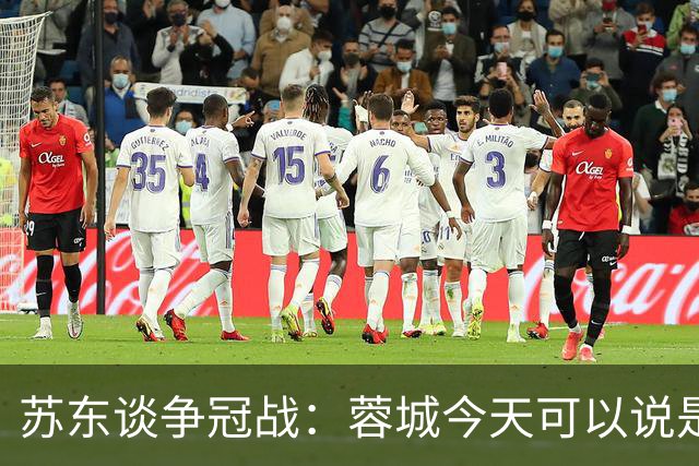 苏东谈争冠战：蓉城今天可以说是背水一战 他们取胜的希望非常大