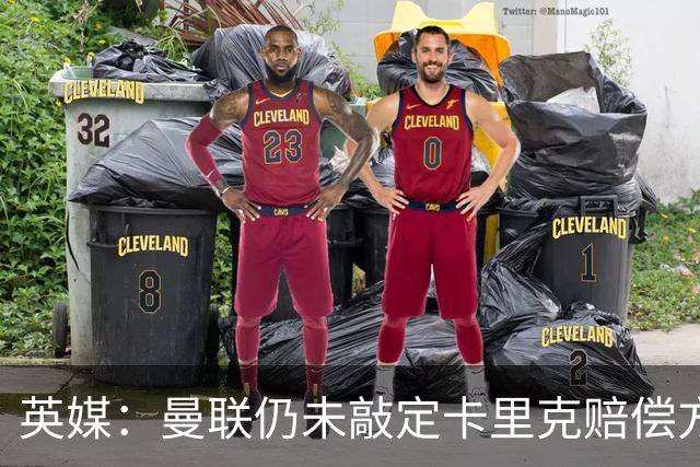 英媒：曼联仍未敲定卡里克赔偿方案，高层正在进行讨论