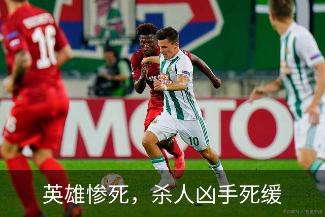 英雄惨死，杀人凶手死缓