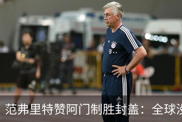 范弗里特赞阿门制胜封盖：全球没几人能盖文班亚马