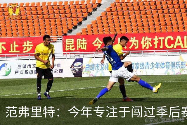 范弗里特：今年专注于闯过季后赛首轮 所以不太在意目前的战绩