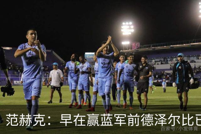 范赫克：早在赢蓝军前德泽尔比已赢得了热刺更衣室的认可
