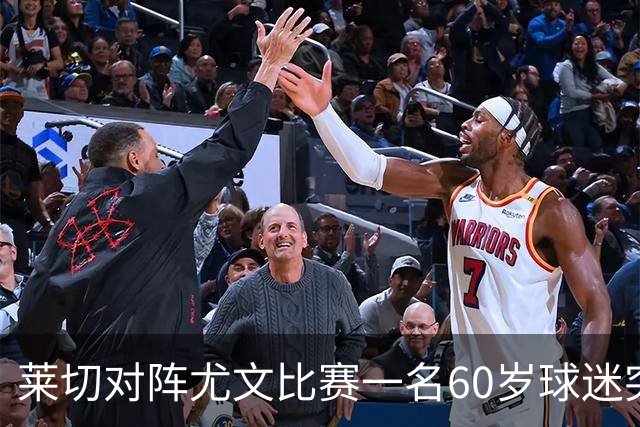 莱切对阵尤文比赛一名60岁球迷突发不适，抢救两小时脱险