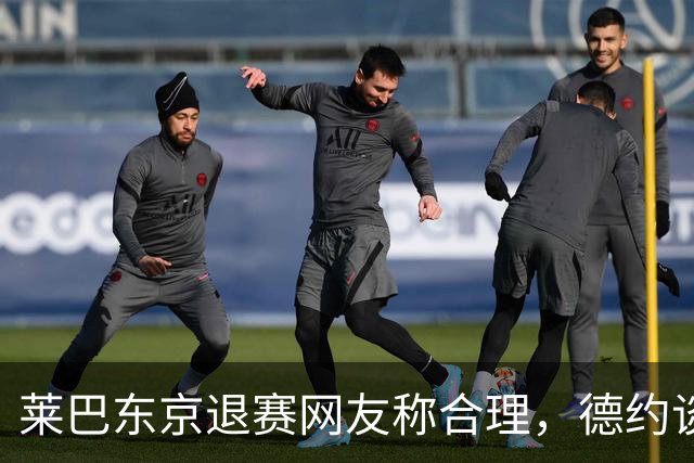 莱巴东京退赛网友称合理，德约谈与费德勒关系强调仅限职业层面
