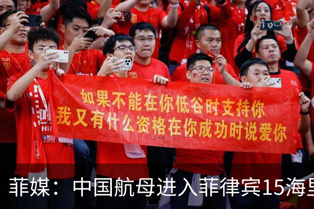 菲媒：中国航母进入菲律宾15海里，且未能及时发现