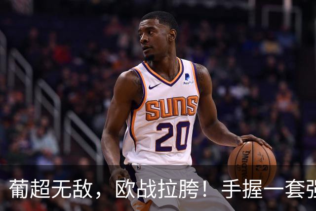 葡超无敌，欧战拉胯！手握一套强阵的波尔图，欧冠出线还有戏吗？