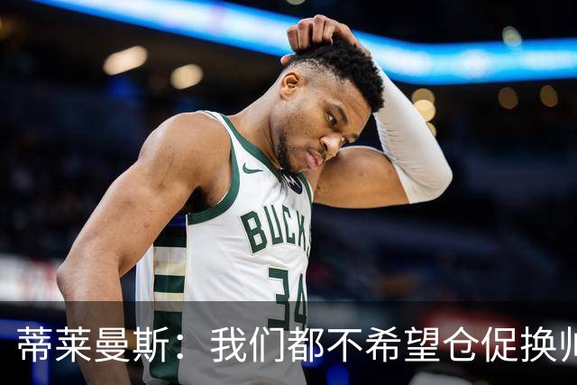 蒂莱曼斯：我们都不希望仓促换帅，只要努力 总有一天形势会变好