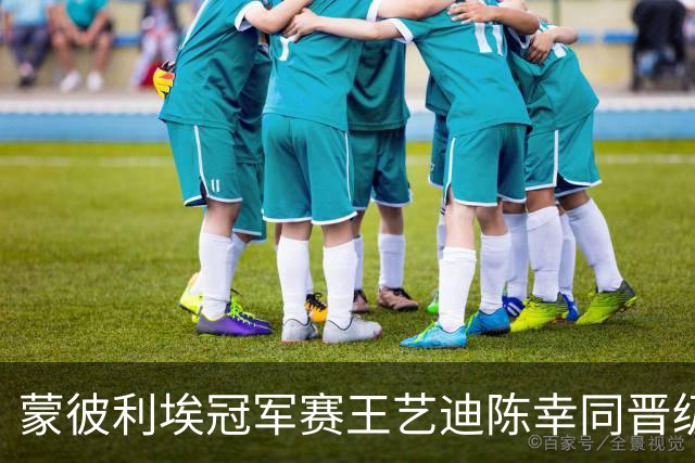 蒙彼利埃冠军赛王艺迪陈幸同晋级八强！孙颖莎迎战申裕斌胜率很大