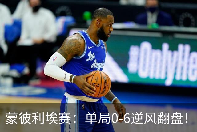 蒙彼利埃赛：单局0-6逆风翻盘！林诗栋3-0送韩国老将四连败