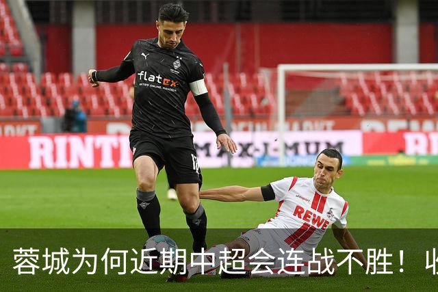 蓉城为何近期中超会连战不胜！收官战踢鲁能不容有失，必须拿分