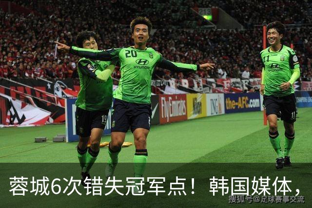 蓉城6次错失冠军点！韩国媒体，给出了与国内舆论不一样的解读！