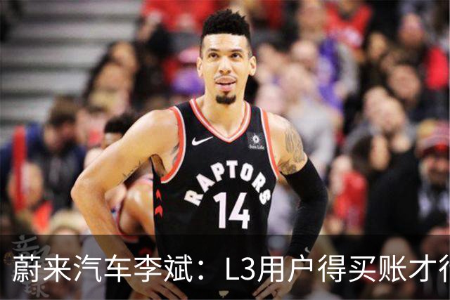 蔚来汽车李斌：L3用户得买账才行