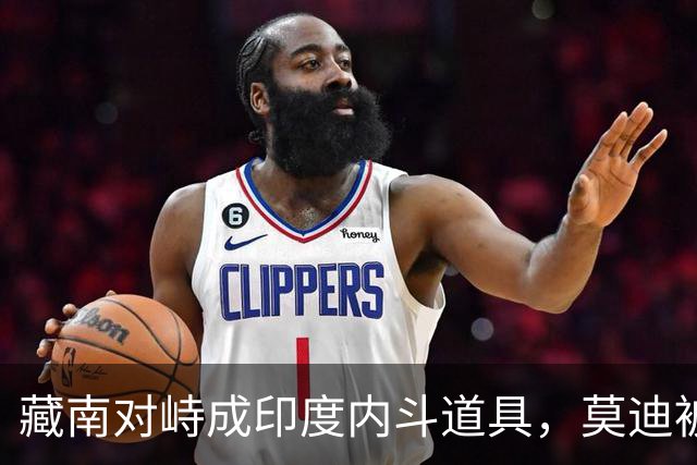 藏南对峙成印度内斗道具，莫迪被逼表态，郭嘉昆只回了三句话