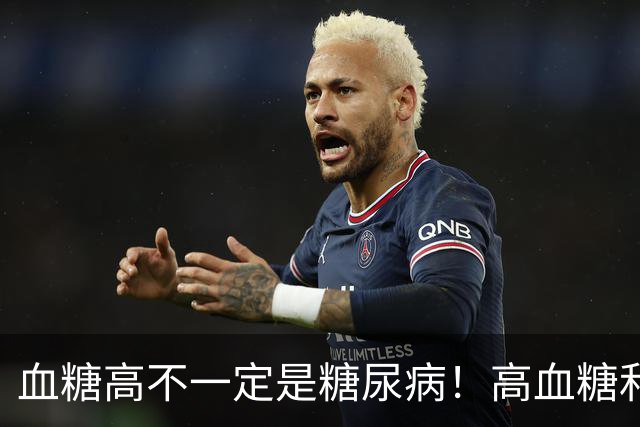 血糖高不一定是糖尿病！高血糖和糖尿病之间，差着好几步