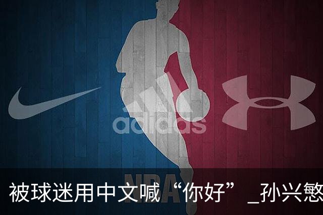 被球迷用中文喊“你好” 孙兴慜扭头怒视对方 外媒：他被种族歧视了