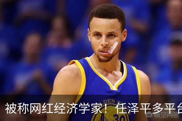 被称网红经济学家！任泽平多平台经济学家认证被撤：2980元VIP课程仍在售卖