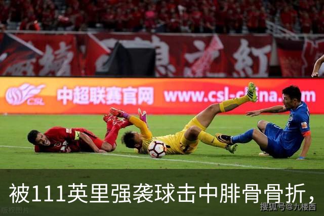 被111英里强袭球击中腓骨骨折，他仍投出3.23自责分率