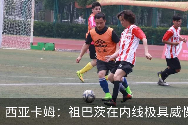 西亚卡姆：祖巴茨在内线极具威慑力 我们期盼他尽快回归