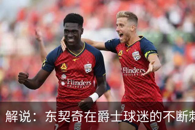 解说：东契奇在爵士球迷的不断刺激下 充分展现了天才的两面性