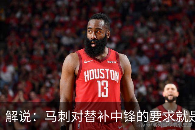 解说：马刺对替补中锋的要求就是别输太多 今天科内特实在没做到