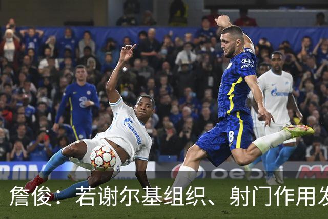 詹俊：若谢尔基组织、射门作用发挥不出来，曼城中场防守较吃力