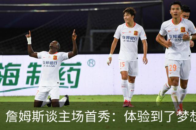 詹姆斯谈主场首秀：体验到了梦想中的一切 被嘘是我们活该