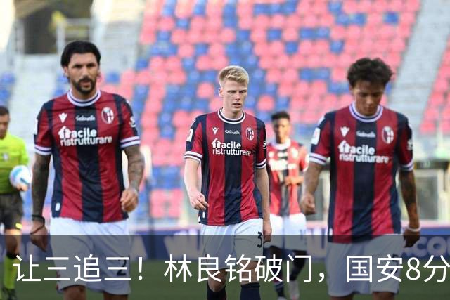 让三追三！林良铭破门，国安8分钟连进3球追平河南！