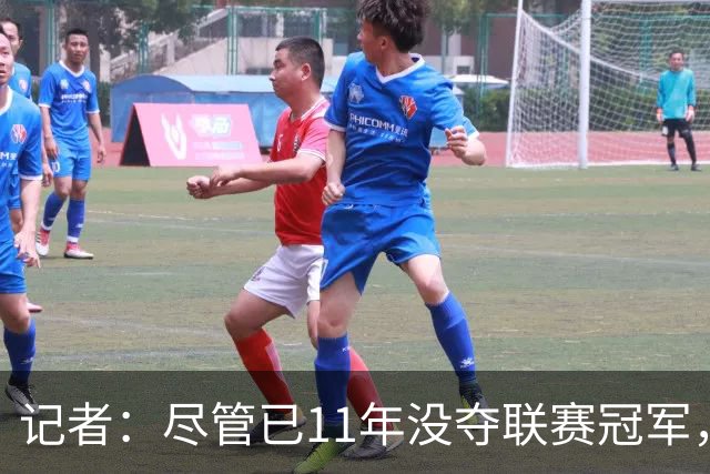 记者：尽管已11年没夺联赛冠军，但“穆里尼奥秀”永远都有下一集