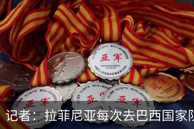 记者：拉菲尼亚每次去巴西国家队都会受伤，这严重损害巴萨利益