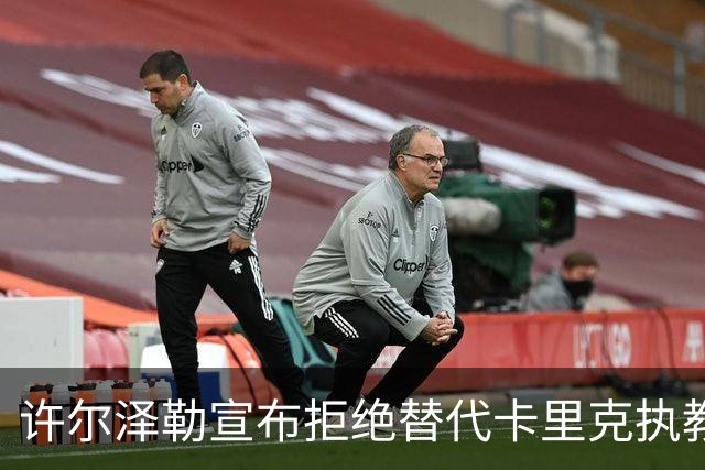许尔泽勒宣布拒绝替代卡里克执教曼联！将帅都被狂挖，布莱顿缘何逆势高飞