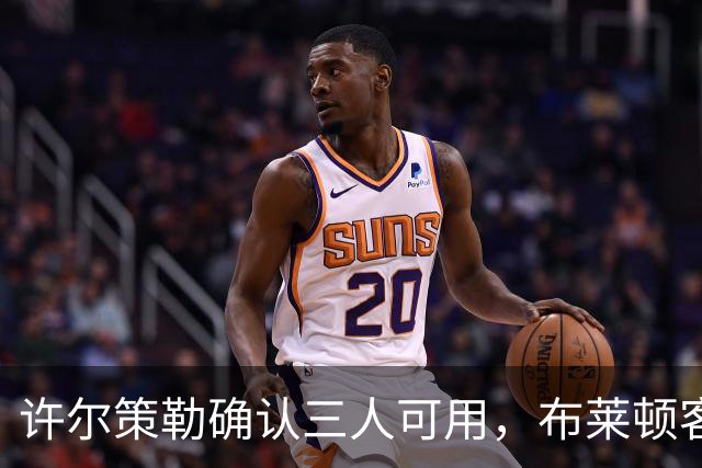 许尔策勒确认三人可用，布莱顿客战曼城迎回伤兵