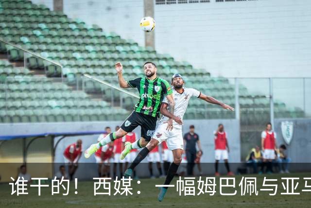 谁干的！西媒：一幅姆巴佩与亚马尔拥吻的壁画亮相不久就被破坏