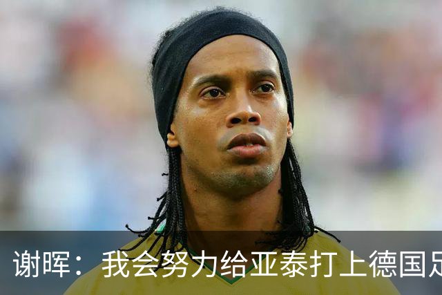 谢晖：我会努力给亚泰打上德国足球的烙印
