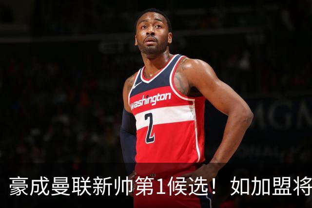豪成曼联新帅第1候选！如加盟将清洗球队，5大高薪主力或集体走人