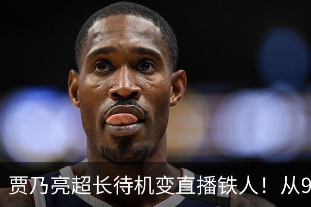 贾乃亮超长待机变直播铁人！从9点播到深夜，3%退货率大家是真的认可