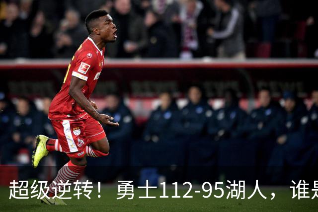 超级逆转！勇士112-95湖人，谁是本场比赛的功臣，数据不会说谎