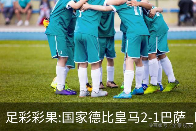 足彩彩果:国家德比皇马2-1巴萨 巴黎延期开奖推迟