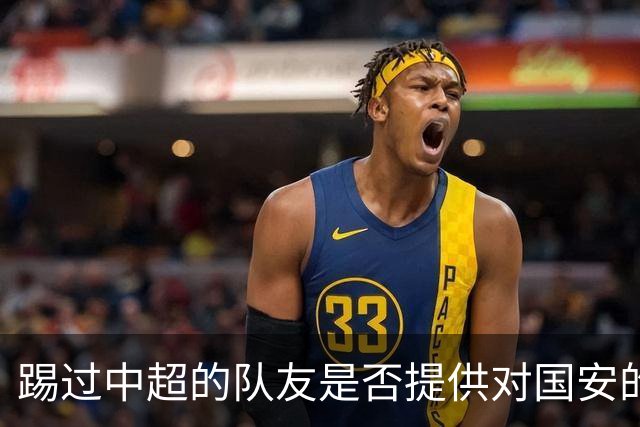 踢过中超的队友是否提供对国安的建议？全北球员：没有特别说