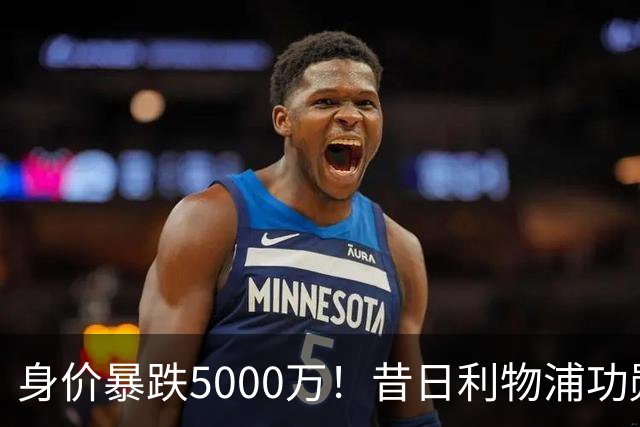 身价暴跌5000万！昔日利物浦功勋遇困皇马，穆帅阵中已无他一席之地