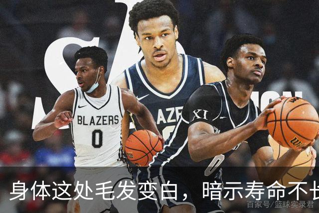 身体这处毛发变白，暗示寿命不长？这3个部位的毛发变白，要警惕