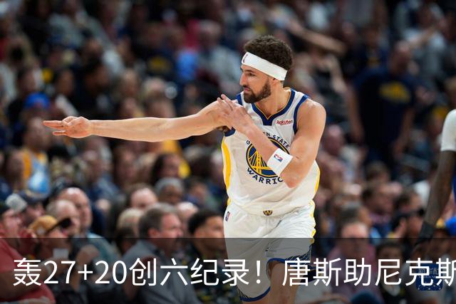 轰27+20创六纪录！唐斯助尼克斯洗涮耻辱纪录 四年2.24亿真不值吗？