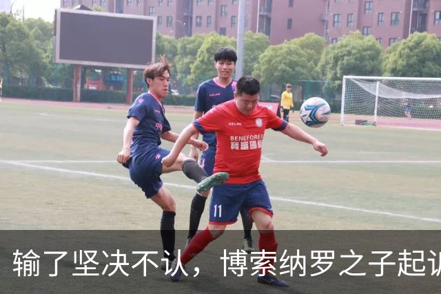 输了坚决不认，博索纳罗之子起诉要求重选，专家直言翻盘概率极低