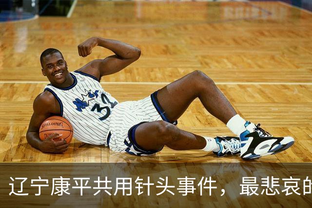 辽宁康平共用针头事件，最悲哀的是78名学生居然无一人拒绝