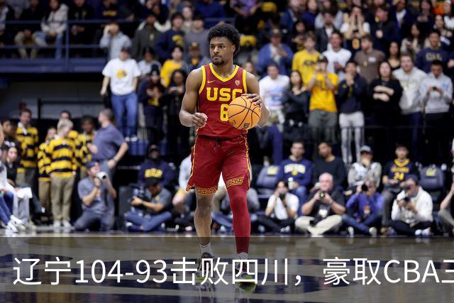 辽宁104-93击败四川，豪取CBA三连胜，库珀40分5板17助