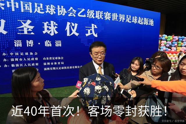 近40年首次！客场零封获胜！