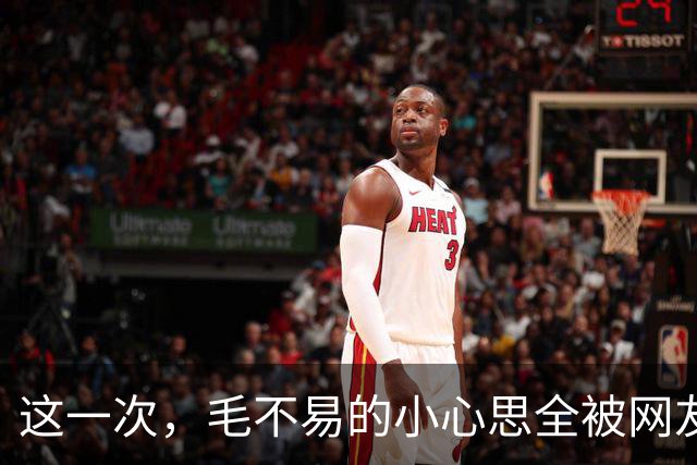 这一次，毛不易的小心思全被网友们分析出来了