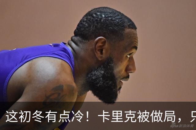 这初冬有点冷！卡里克被做局，只不过是曼联的又一次恶性循环
